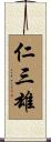 仁三雄 Scroll
