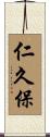 仁久保 Scroll