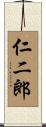 仁二郎 Scroll