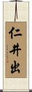 仁井出 Scroll