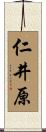仁井原 Scroll