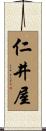 仁井屋 Scroll