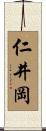 仁井岡 Scroll