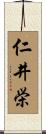 仁井栄 Scroll