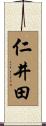 仁井田 Scroll