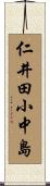 仁井田小中島 Scroll