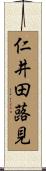 仁井田蕗見 Scroll