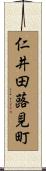 仁井田蕗見町 Scroll