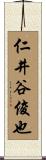 仁井谷俊也 Scroll