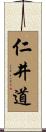 仁井道 Scroll