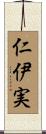 仁伊実 Scroll