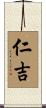 仁吉 Scroll