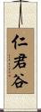 仁君谷 Scroll