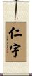 仁宇 Scroll