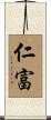 仁富 Scroll