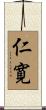 仁寛 Scroll