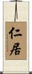 仁居 Scroll