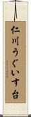仁川うぐいす台 Scroll