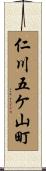仁川五ケ山町 Scroll