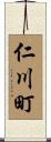 仁川町 Scroll