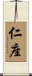 仁座 Scroll