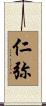 仁弥 Scroll