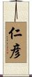 仁彦 Scroll
