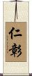 仁彰 Scroll