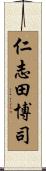 仁志田博司 Scroll