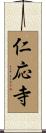 仁応寺 Scroll