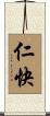 仁快 Scroll