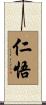仁悟 Scroll