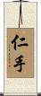 仁手 Scroll