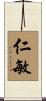 仁敏 Scroll