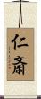 仁斎 Scroll
