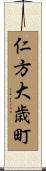 仁方大歳町 Scroll