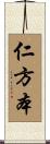 仁方本 Scroll