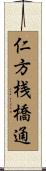 仁方桟橋通 Scroll