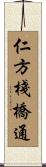 仁方棧橋通 Scroll