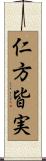 仁方皆実 Scroll