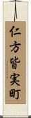 仁方皆実町 Scroll