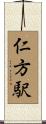 仁方駅 Scroll