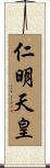 仁明天皇 Scroll