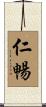 仁暢 Scroll