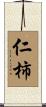仁柿 Scroll