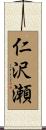 仁沢瀬 Scroll