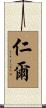仁爾 Scroll