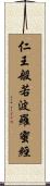 仁王般若波羅蜜經 Scroll
