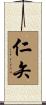 仁矢 Scroll