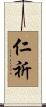 仁祈 Scroll